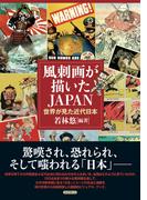 風刺画が描いたＪＡＰＡＮ 世界が見た近代日本