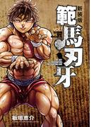 【全1-21セット】新装版 範馬刃牙(少年チャンピオン・コミックス エクストラ)