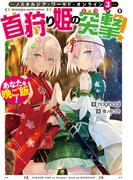 Nostalgia world online3～首狩り姫の突撃！　あなたを晩ご飯！～【電子書籍限定書き下ろしSS付き】