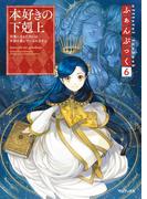 本好きの下剋上ふぁんぶっく6(TOブックスラノベ)