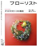 フローリスト2021年12月号