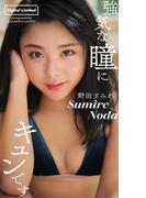 【デジタル限定】野田すみれ写真集「強気な瞳にキュンです」(週プレ PHOTO BOOK)