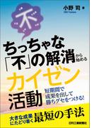 ちっちゃな「不」の解消から始めるカイゼン活動