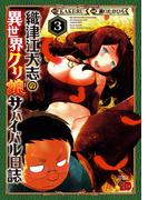 織津江大志の異世界クリ娘サバイバル日誌　3(チャンピオンREDコミックス)