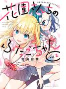 【1-5セット】花園さんちのふたごちゃん