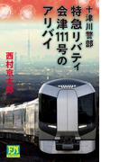 十津川警部 特急リバティ会津111号のアリバイ(FUTABA NOVELS(フタバノベルズ))