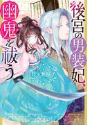 後宮の男装妃、幽鬼を祓う(双葉文庫)