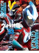ウルトラ特撮　ＰＥＲＦＥＣＴ　ＭＯＯＫ　ｖｏｌ．３３　ウルトラマンギンガ／ウルトラマンギンガＳ(講談社シリーズＭＯＯＫ)