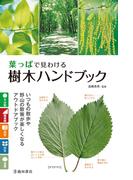 葉っぱで見わける 樹木ハンドブック（池田書店）(池田書店)