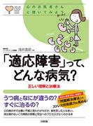 心のお医者さんに聞いてみよう 「適応障害」って、どんな病気？（大和出版）(大和出版)