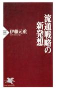 流通戦略の新発想(PHP新書)