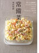 常備菜