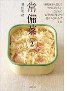 常備菜２