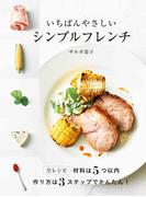 いちばんやさしいシンプルフレンチ