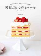 天板だけで作るケーキ