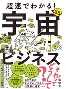 超速でわかる！宇宙ビジネス