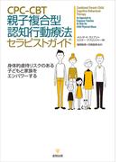 CPC-CBT 親子複合型認知行動療法セラピストガイド