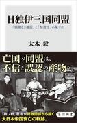 日独伊三国同盟　「根拠なき確信」と「無責任」の果てに(角川新書)