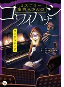 ミステリー案内人さんのコワイハナシ　ツイテコナイデ