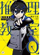 推理教室Q　ナゾトキ中学受験の秘密