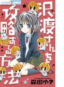 沢渡さんを攻略する方法(ちゃおコミックス)
