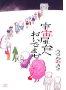 宇宙屋台へおいでませ(フラワーコミックススペシャル)