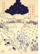 宇宙屋台へおいでませ　２番星(フラワーコミックススペシャル)