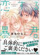 恋する暴君 13巻【電子限定2Pかきおろし漫画付】