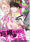 8年ぶりに恋します【電子限定2Pかきおろし漫画付】