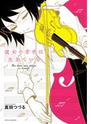 彼女の音色は生きている