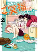 きみのご冥福なんていのらない　2(少年チャンピオン・コミックス)