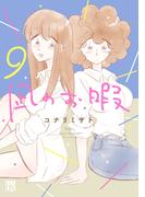 凪のお暇　9(A.L.C. DX)