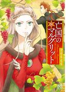 亡国のマルグリット　8(プリンセス・コミックス)