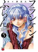 フランケン・ふらん　Frantic　5(チャンピオンREDコミックス)