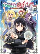 劣等紋の超越ヒーラー～無敵の回復魔法で頼れる仲間と無双する～　1(ヤングチャンピオン・コミックス)