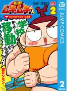 筋魂！ムキムキくん 2(ジャンプコミックスDIGITAL)