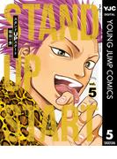 スタンドUPスタート 5(ヤングジャンプコミックスDIGITAL)
