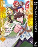 努力しすぎた世界最強の武闘家は、魔法世界を余裕で生き抜く。 7(ヤングジャンプコミックスDIGITAL)