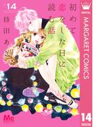 初めて恋をした日に読む話 14(マーガレットコミックスDIGITAL)