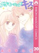グッドモーニング・キス 20(りぼんマスコットコミックスDIGITAL)