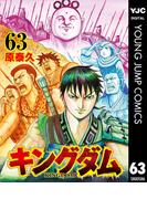 キングダム 63(ヤングジャンプコミックスDIGITAL)