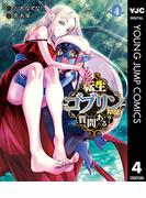 転生ゴブリンだけど質問ある？ 4(ヤングジャンプコミックスDIGITAL)