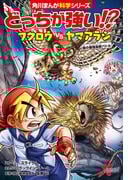 どっちが強い!?　フクロウvsヤマアラシ　森の最強鳥獣バトル(角川まんが科学シリーズ)