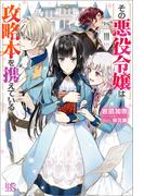【全1-2セット】その悪役令嬢は攻略本を携えている(アイリスNEO)