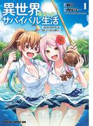 【全1-9セット】異世界ゆるっとサバイバル生活～学校の皆と異世界の無人島に転移したけど俺だけ楽勝です～(ドラゴンコミックスエイジ)
