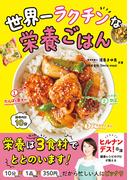 世界一ラクチンな栄養ごはん