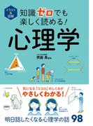 イラスト＆図解　知識ゼロでも楽しく読める！心理学