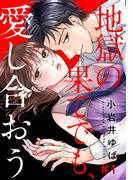 地獄の果てでも、愛し合おう 1巻(女の子のヒミツ)