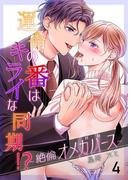 運命の番(つがい)はキライな同期 ！？～絶倫オメガバース～ 4巻(濃蜜エクスタシー120％ )