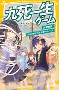 九死一生ゲーム　砂漠地獄！　灼熱の東京七不思議サバイバル(集英社みらい文庫)
